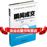 [9]瞬间成交——一锤定音的30种销售实战技巧,王建玲著,中国铁道出版社 9787113195526