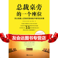 [9]总裁桌旁的一个座位:销售人员如何影响客户领导层决策,(美)马克•米勒 9787515305721