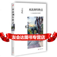 [9]本次列车终点,王安忆,上海文艺出版社,97832158768 9787532158768