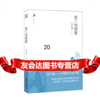 [9]第三地晚餐,迟子建,重庆出版社,97872252935 9787229052935