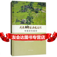 [9]九寨沟景区历史文化考察研究报告,四川大学考古系,九寨沟风景名胜区管理局,华,巴蜀 9787553107554