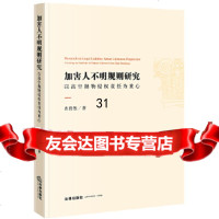 [9]加害人不明规则研究:以高空抛物侵权责任为重心,查碧然,法律出版社 9787519730192