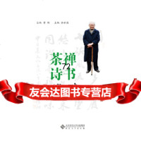 [9]茶禅诗书赵朴初,总编黄彬,余世磊,安徽大学出版社,978664171 9787566417190