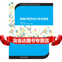 [9]新编C程序设计实训教程/21世纪高等学校计算机教育实用规划教材,宋传磊,江连海 9787302420637