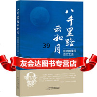 [9]八千里路云和月杨培国律师诗文之道,杨培国,中国民主法制出版社 9787516220429
