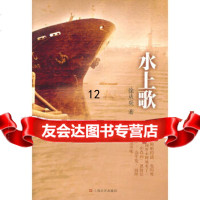 [9]水上歌,徐从炎,上海文艺出版社,97832141098 9787532141098