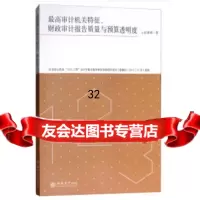 [9]高审计机关特征、财政审计报告质量与预算透明度(上官泽明),上官泽明,立信会计出版 9787542959850