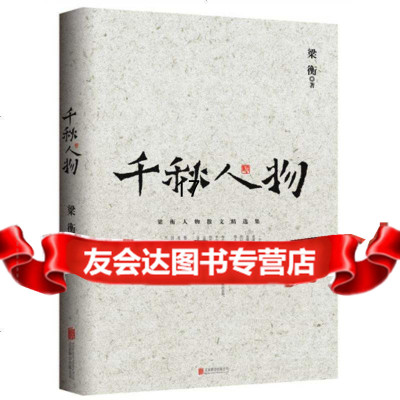 【9】梁衡：千秋人物,梁衡,北京联合出版公司,970247079 9787550247079