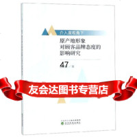 [9]介入度视角下原产地形象对顾客品牌态度的影响研究,张耘堂,经济科学出版社 9787521804713
