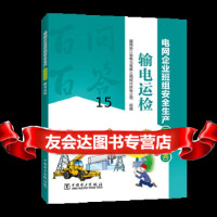 【9】电网企业班组安全生产百问百答输电运检,国网浙江省电力有限公司绍兴供电公司组编 9787519822446