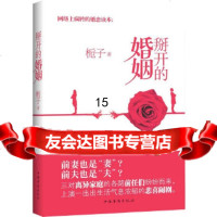 [9]掰开的婚姻,栀子,中国华侨出版社,97811352781 9787511352781