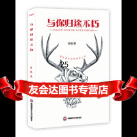 [9]与你归途不朽,俞越,西南财经大学出版社,970431430 9787550431430