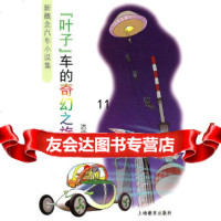 [9]&quot;叶子&quot;车的奇幻之旅,达世新,上海教育出版社 9787544430463