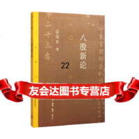 [9]八股新论,金克木,生活.读书.新知三联书店 9787108058447