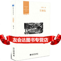 [9]望桐集,王晴飞,北京大学出版社 9787301273548