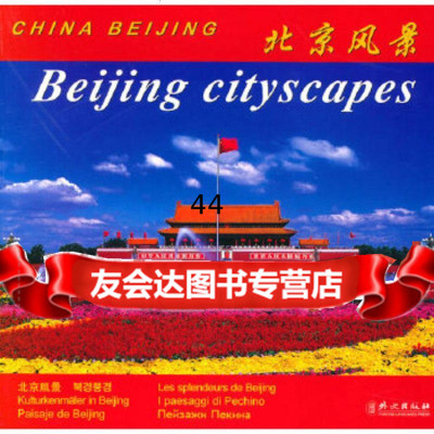 [9]北京风景Beijingcityscapes,万博艺林图书有限公司著,外文出 9787119053455