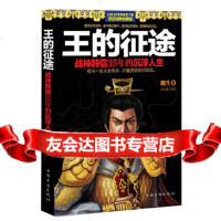 [9]王的征途:战神韩信35年的沉浮人生,魏生,中国华侨出版社,978113296 9787511329677