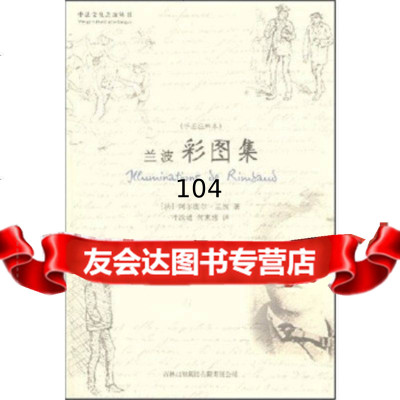 [9]兰波彩图集,[法]阿尔图尔•兰波,叶汝琏,何,吉林省吉出 9787807624820