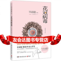 [9]花冠病毒,毕淑敏,湖南文艺出版社,97840453220 9787540453220
