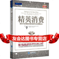 [9]精英消费:新时代的精英消费者研究及销售秘诀,(美)泰勒,(美)克劳斯,(美) 9787516402832