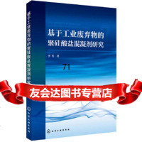 [9]基于工业废弃物的聚硅酸盐混凝剂研究,李冉,化学工业出版社 9787122318299