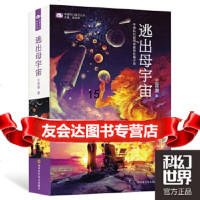 [9]逃出母宇宙,王晋康,四川科技出版社,978364777 9787536477957
