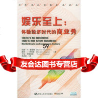 [9]娱乐至上:体验经济时代的商业秀,施密特,朱岩岩,中国人民大学出版社 9787300053295
