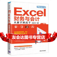 [9]Excel财务与会计从新手到高手,尚品科技,清华大学出版社 9787302532477