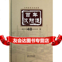 [9]百年汉阳造,武汉市汉阳区地方志办公室,湖北人民出版社 9787216078214