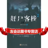 [9]赶尸客栈2,凝眸七弦伤,金城出版社,97815500515 9787515500515