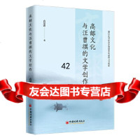 [9]高邮文化与汪曾祺的文学创作,苗思露;,中国经济出版社 9787513660761