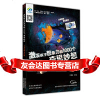 [9]激发孩子想象力的1000个奇思妙想天文奥秘大探,冰河AR体验易视互动,北 9787530147269