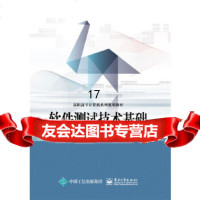 [9]软件测试技术基础,冉娜,电子工业出版社 9787121302183