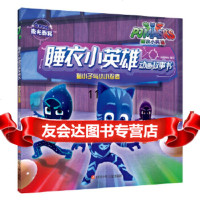 [9]睡衣小英雄动画故事书(辑):猫小子与小小忍者,知信阳光,四川少儿出版社,9787 9787536590168