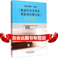 [9]GB21861-2014《机动车安全技术检验项目和方法》实施指南,部交通管理科 9787506678650