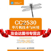 【9】CC2530单片机技术与应用,谢金龙黄权彭红建,人民邮电出版社 9787115472939