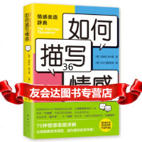 [9]如何描写情感,]安琪拉·阿卡曼]贝卡·帕格利,南海出版公司 9787544295079