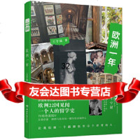 [9]欧洲一年(版)王宇昆,王宇昆,中南天使出品,湖南文艺出版社 9787540492571