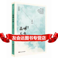 [9]品味人生,习毅,河北大学出版社 9787566615046