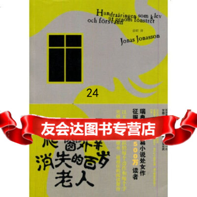 [9]爬出窗外并消失的百岁老人,()约纳斯?约纳松,上海文艺出版社,9783215 9787532151745