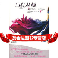[9]口红丛林,(美国)坎迪斯·布什奈尔译者:张淑文,译林出版社,97844707 9787544707480