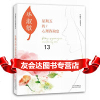 [9]星期五的心理咨询室(毕淑敏首部心理咨询纪实作品),毕淑敏,北京十月文艺出版社 9787530213438