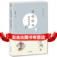 [9](蔡澜寻味世界系列)寻味欧洲:接近,蔡澜,青岛出版社,9752671 9787555267751
