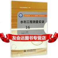 [9]水利工程测量实训(全国水利行业“十三五”规划教材(中等职业教育)),王朝林,水利 9787517051879