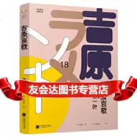 [9]吉原哀歌(日本百年经典文学),[日]樋口一叶陈冠贵、九志天达出品,江苏凤凰 9787559437099