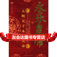 [9]永乐皇帝:大明天子永乐大帝,肖春生,北京工业大学出版社,9786392309 9787563923090