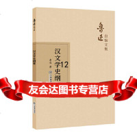 [9]汉文学史纲要,鲁迅,江西教育出版社 9787570510573