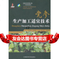 [9]党参生产加工适宜技术(中药材生产加工适宜技术丛书),滕川辉,中国医药科技出版社, 9787506795722