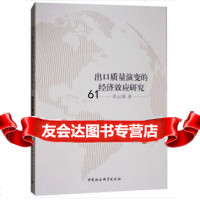 [9]出口质量演变的经济效应研究,周记顺,中国社会科学出版社 9787520320993