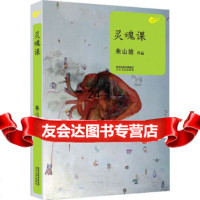 【9】灵魂课,朱山坡,太白文艺出版社 9787551306768